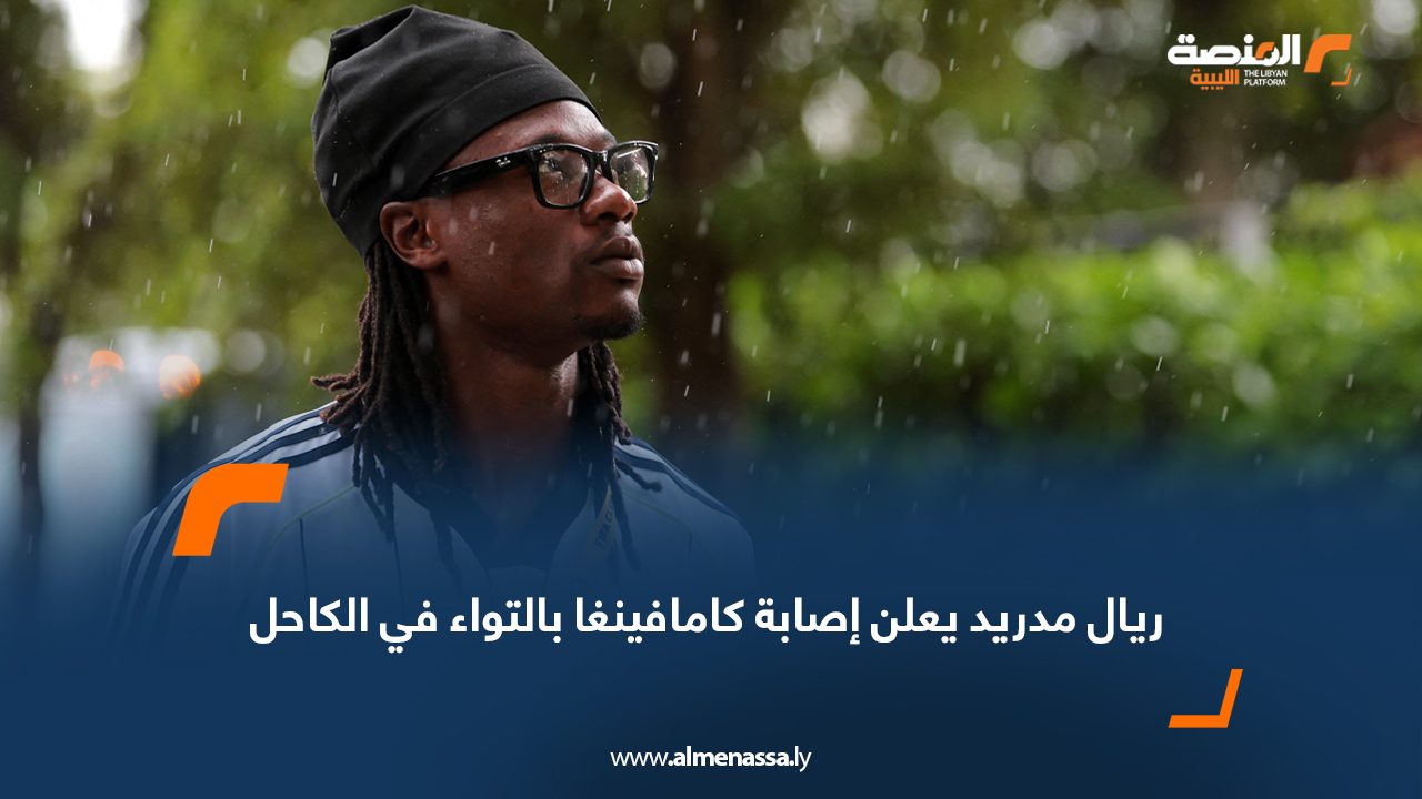 ريال مدريد يعلن إصابة كامافينغا بالتواء في الكاحل