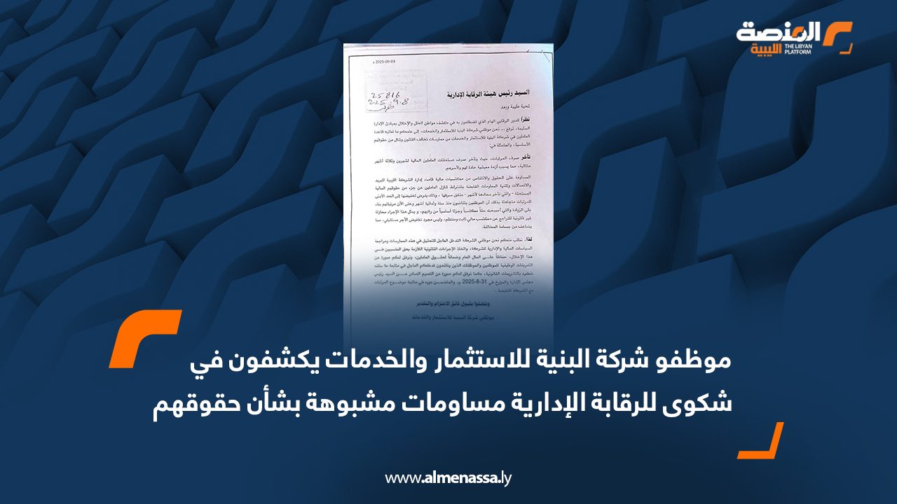 موظفو شركة البنية للاستثمار والخدمات يكشفون في شكوى للرقابة الإدارية مساومات مشبوهة بشأن حقوقهم