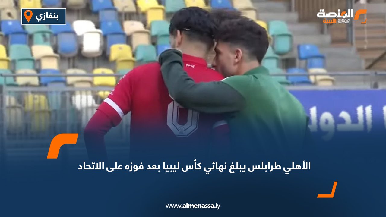 الأهلي طرابلس يبلغ نهائي كأس ليبيا بعد فوزه على الاتحاد 