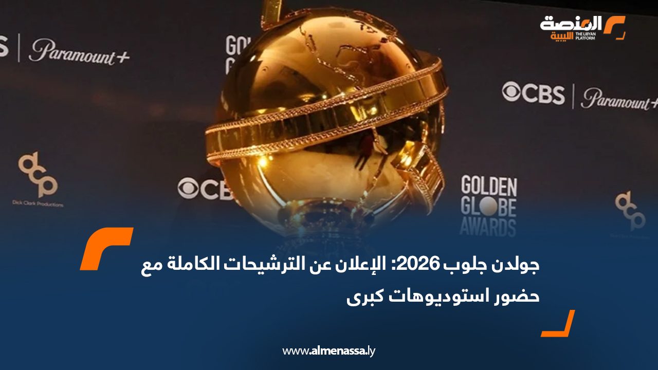 جولدن جلوب 2026: الإعلان عن الترشيحات الكاملة مع حضور استوديوهات كبرى