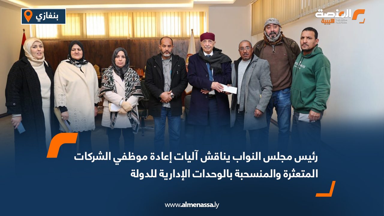 رئيس مجلس النواب يناقش آليات إعادة موظفي الشركات المتعثرة والمنسحبة بالوحدات الإدارية للدولة