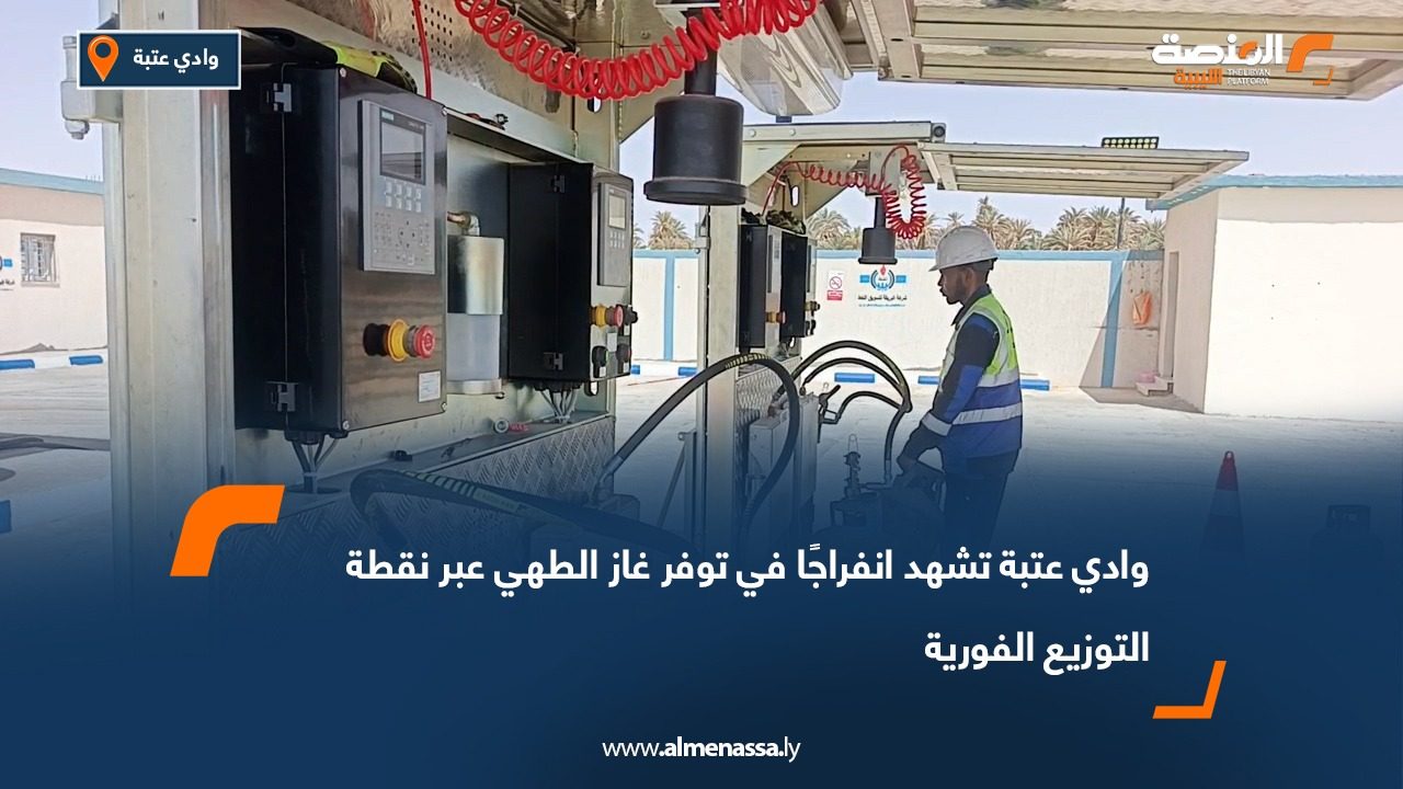 وادي عتبة تشهد انفراجًا في توفر غاز الطهي عبر نقطة التوزيع الفورية