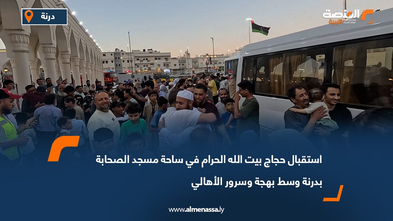 استقبال حجاج بيت الله الحرام في ساحة مسجد الصحابة بدرنة وسط بهجة وسرور الأهالي