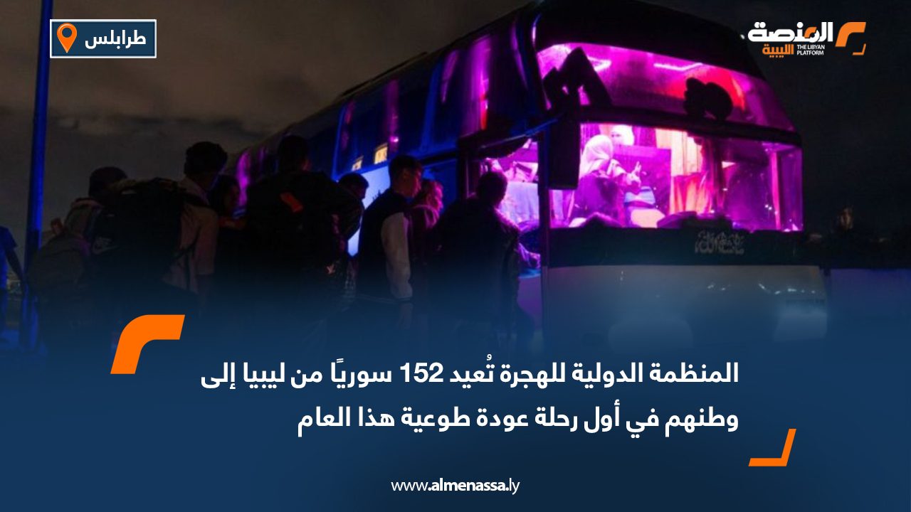 المنظمة الدولية للهجرة تُعيد 152 سوريًا من ليبيا إلى وطنهم في أول رحلة عودة طوعية هذا العام