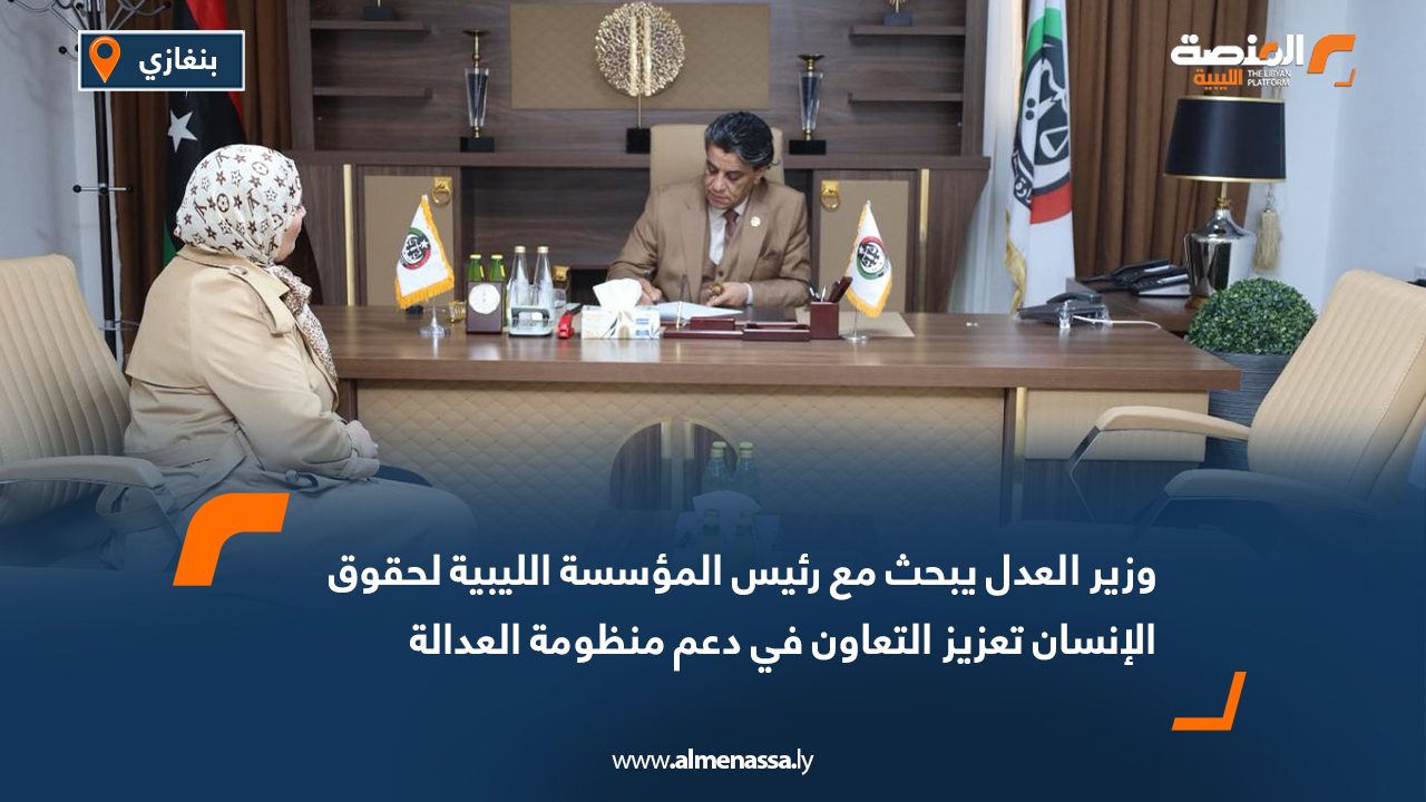 وزير العدل يبحث مع رئيس المؤسسة الليبية لحقوق الإنسان تعزيز التعاون في دعم منظومة العدالة