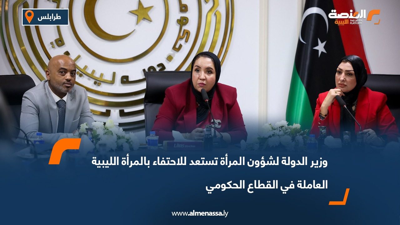 وزير الدولة لشؤون المرأة تستعد للاحتفاء بالمرأة الليبية العاملة في القطاع الحكومي