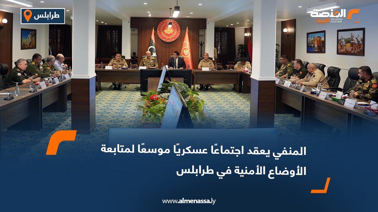 المنفي يعقد اجتماعًا عسكريًا موسعًا لمتابعة الأوضاع الأمنية في طرابلس