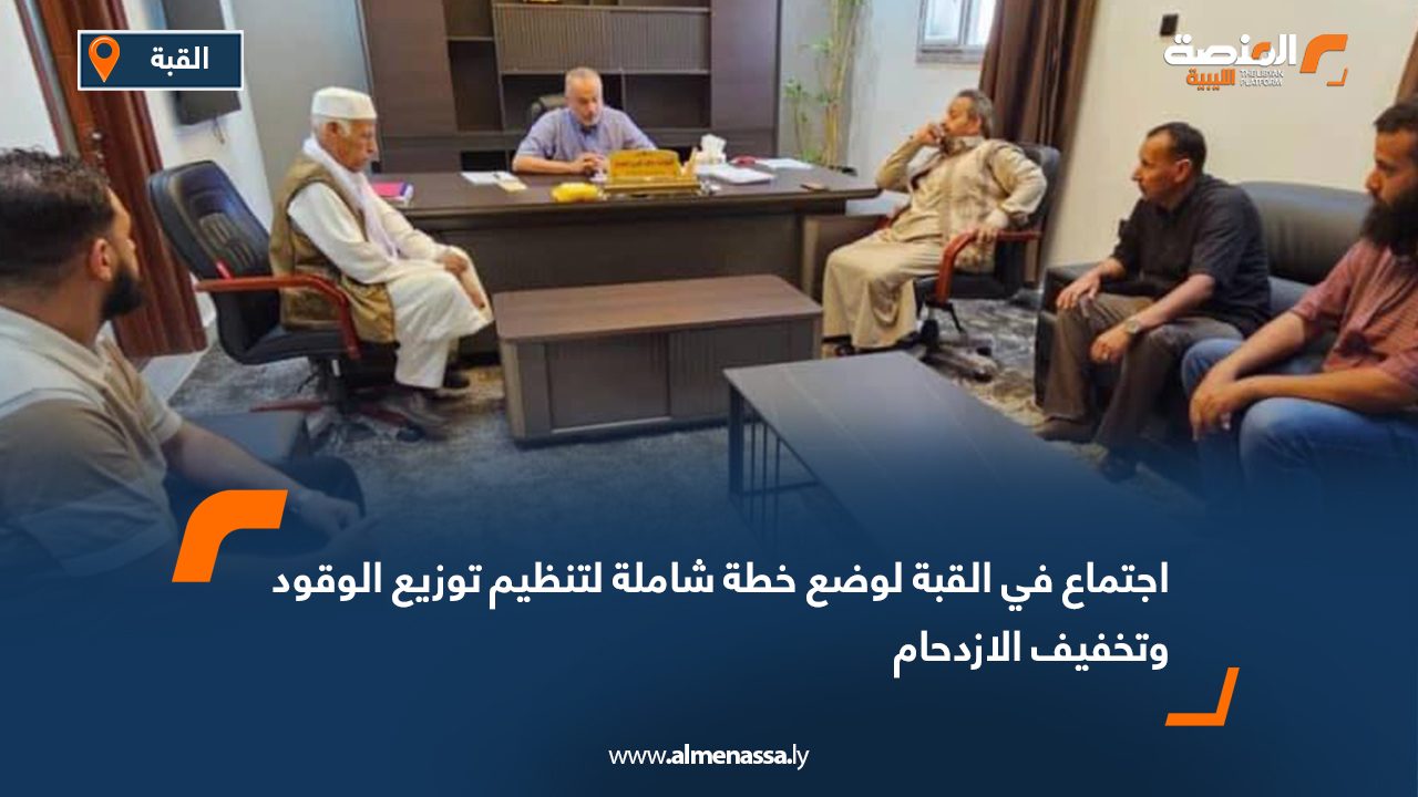 اجتماع في القبة لوضع خطة شاملة لتنظيم توزيع الوقود وتخفيف الازدحام