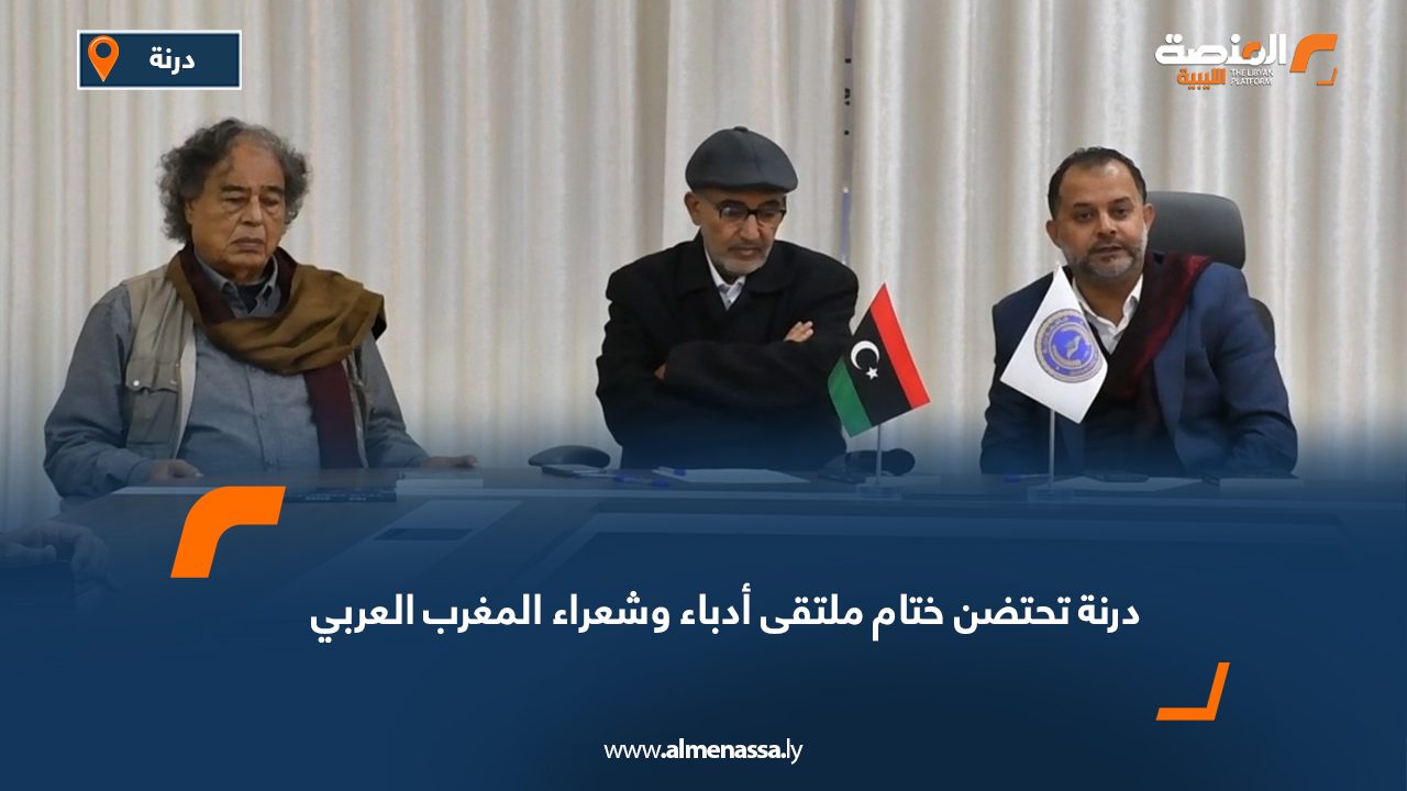 درنة تحتضن ختام ملتقى أدباء وشعراء المغرب العربي