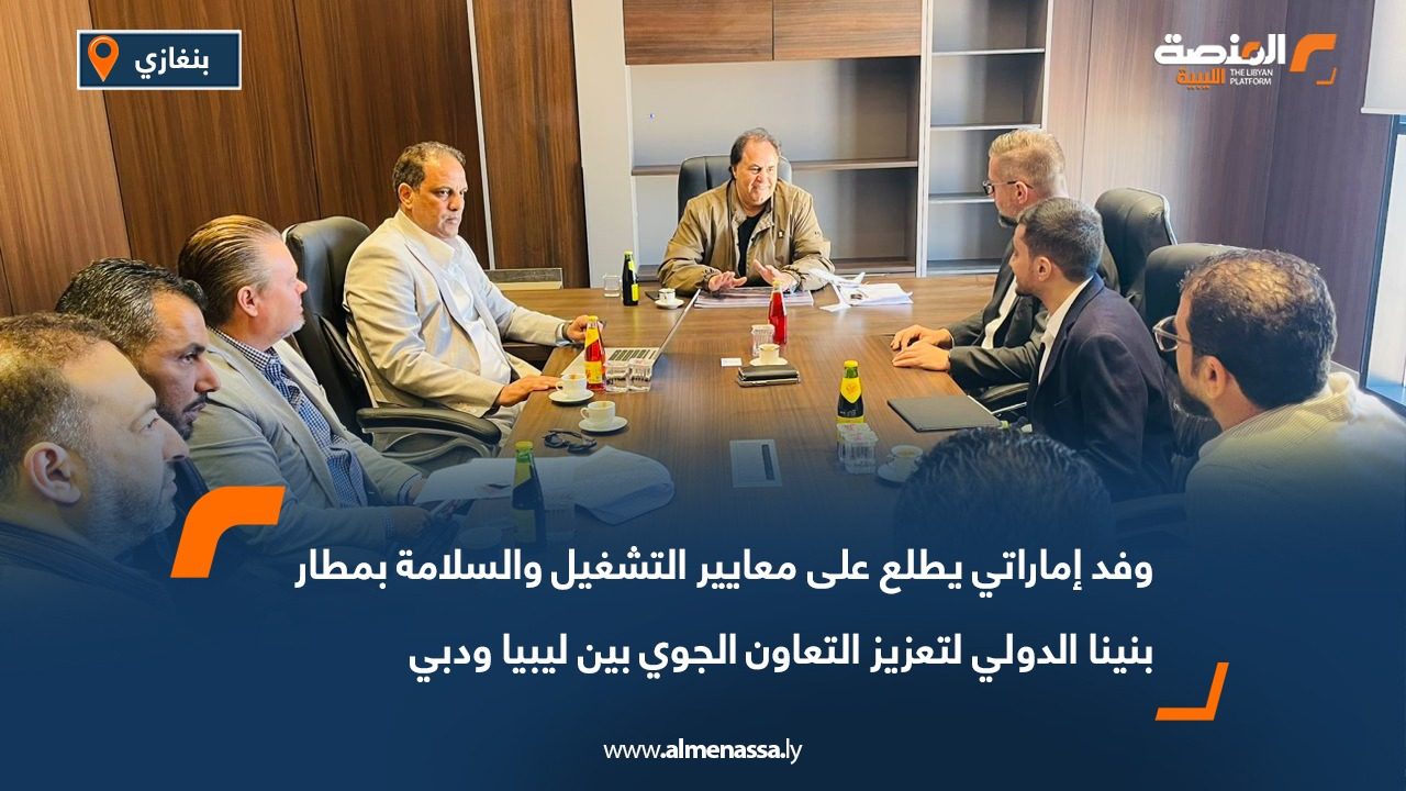 وفد إماراتي يطلع على معايير التشغيل والسلامة بمطار بنينا الدولي لتعزيز التعاون الجوي بين ليبيا ودبي