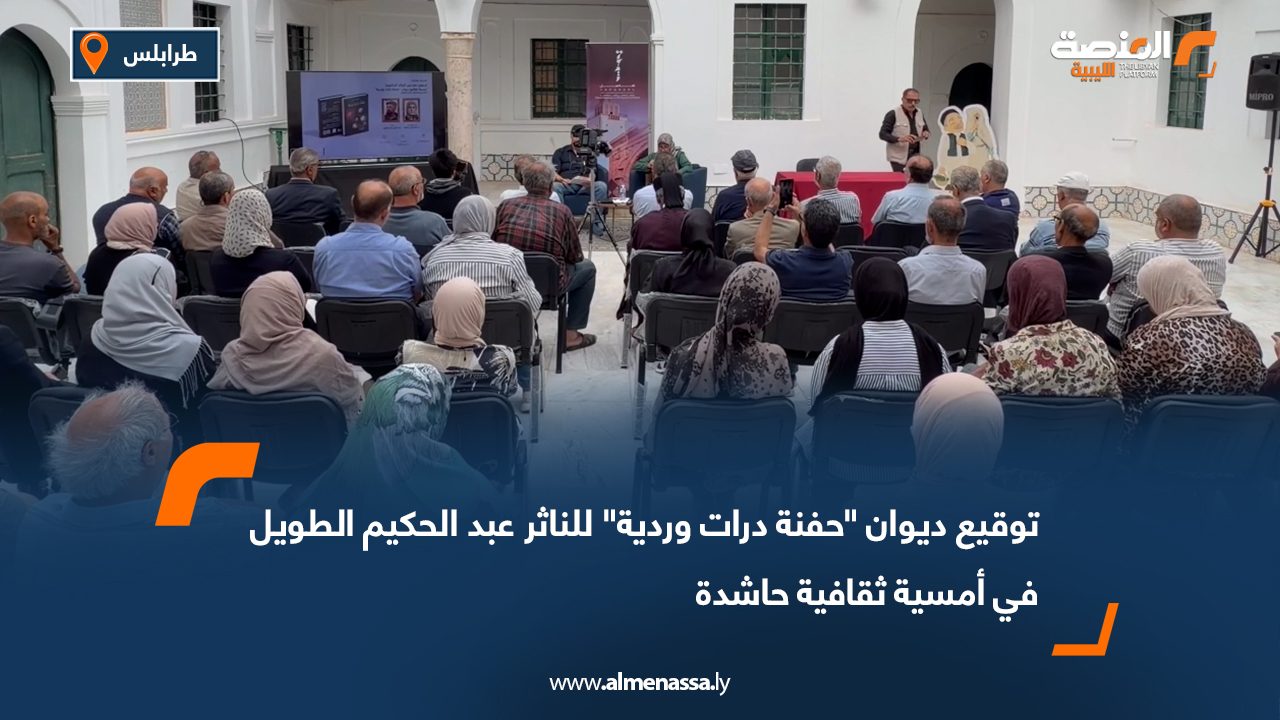 توقيع ديوان "حفنة درات وردية" للناثر عبد الحكيم الطويل في أمسية ثقافية حاشدة