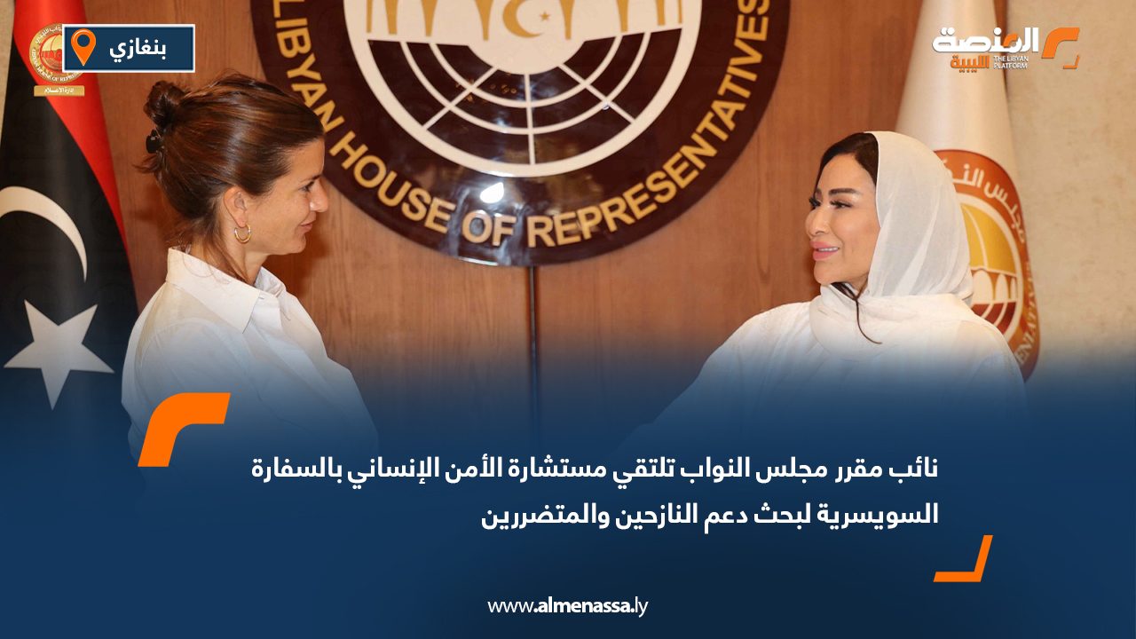 نائب مقرر مجلس النواب تلتقي مستشارة الأمن الإنساني بالسفارة السويسرية لبحث دعم النازحين والمتضررين