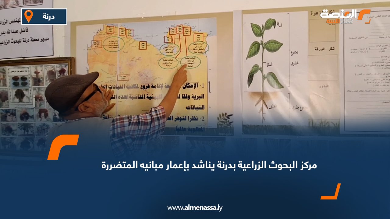 مركز البحوث الزراعية بدرنة يناشد بإعمار مبانيه المتضررة