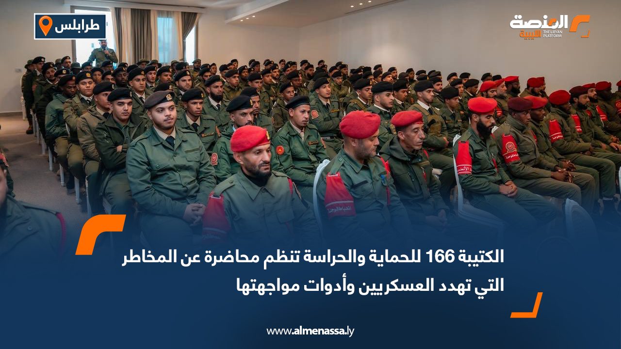 الكتيبة 166 للحماية والحراسة تنظم محاضرة عن المخاطر التي تهدد العسكريين وأدوات مواجهتها