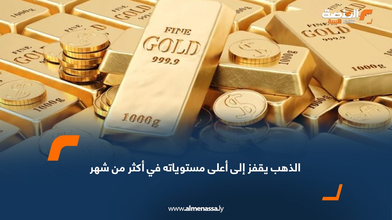 الذهب يقفز إلى أعلى مستوياته في أكثر من شهر