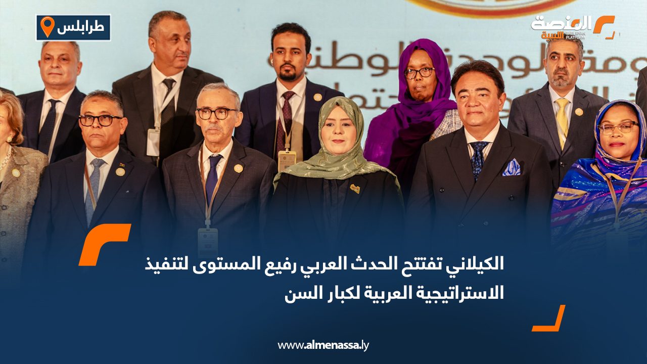 الكيلاني تفتتح الحدث العربي رفيع المستوى لتنفيذ الاستراتيجية العربية لكبار السن