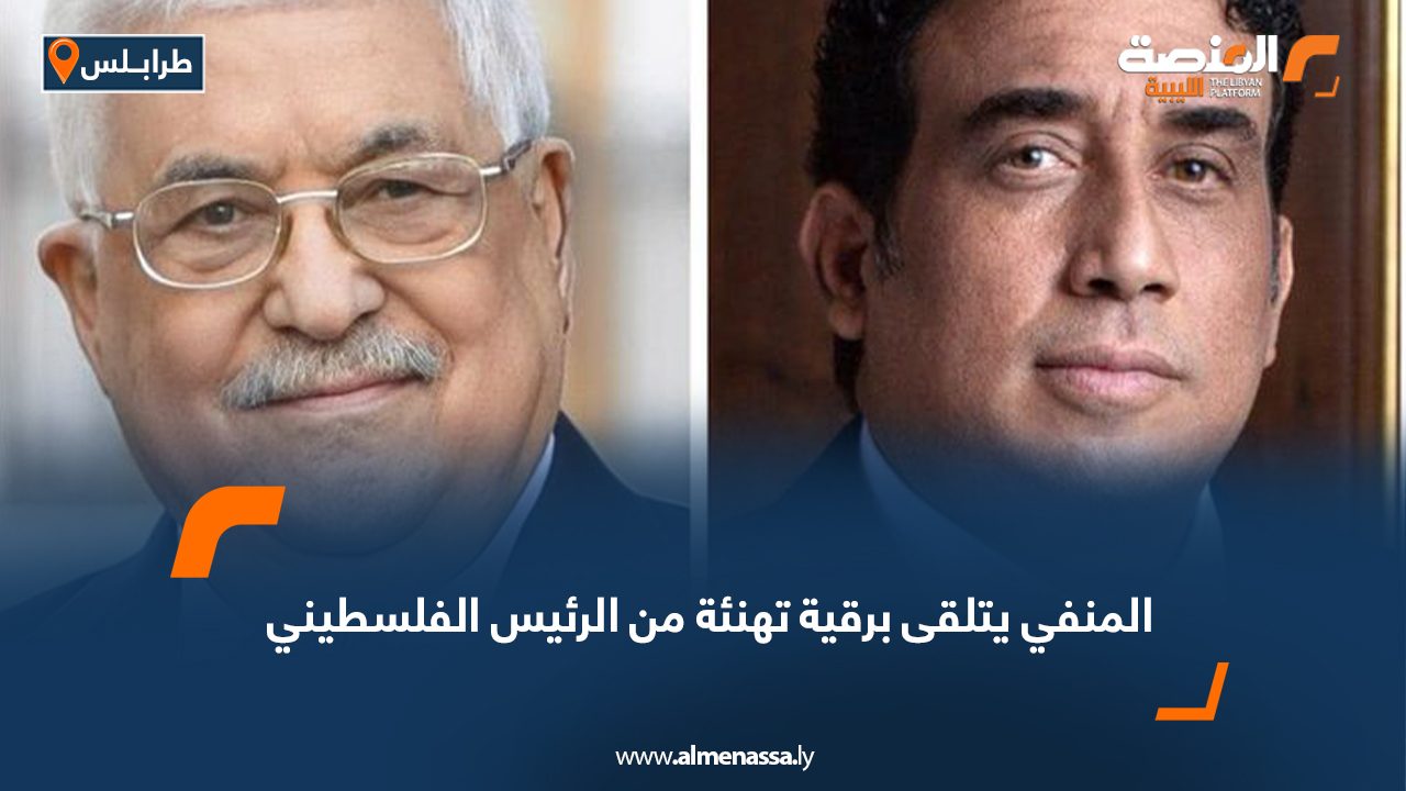 المنفي يتلقى برقية تهنئة من الرئيس الفلسطيني