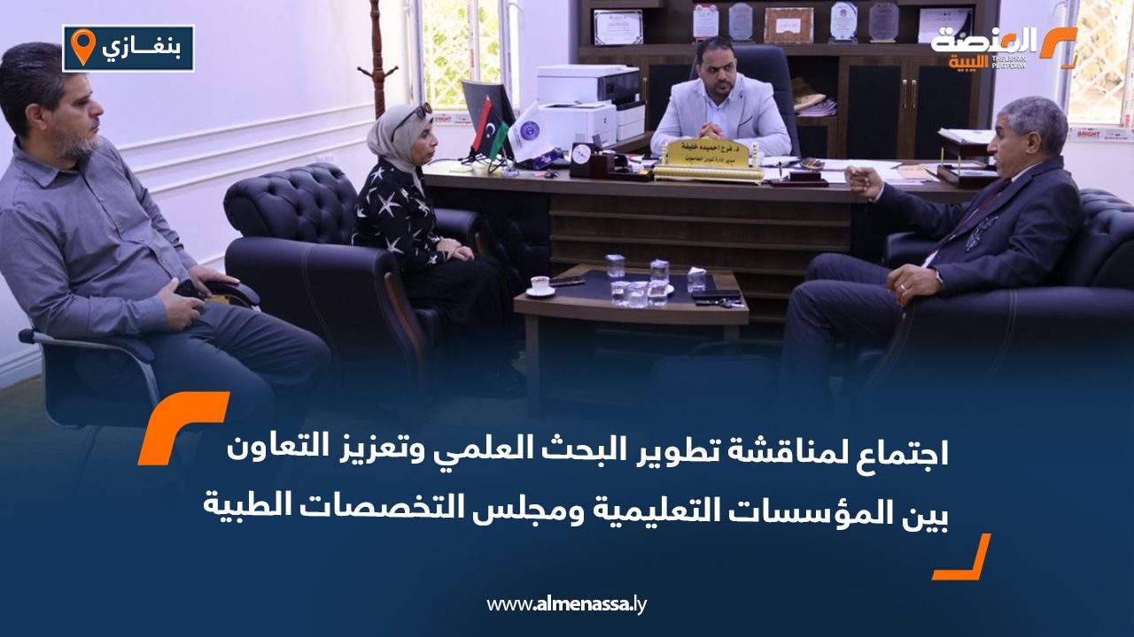 اجتماع لمناقشة تطوير البحث العلمي وتعزيز التعاون بين المؤسسات التعليمية ومجلس التخصصات الطبية