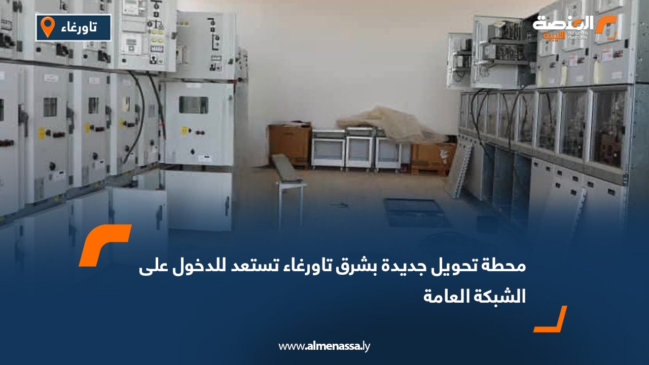 محطة تحويل جديدة بشرق تاورغاء تستعد للدخول على الشبكة العامة