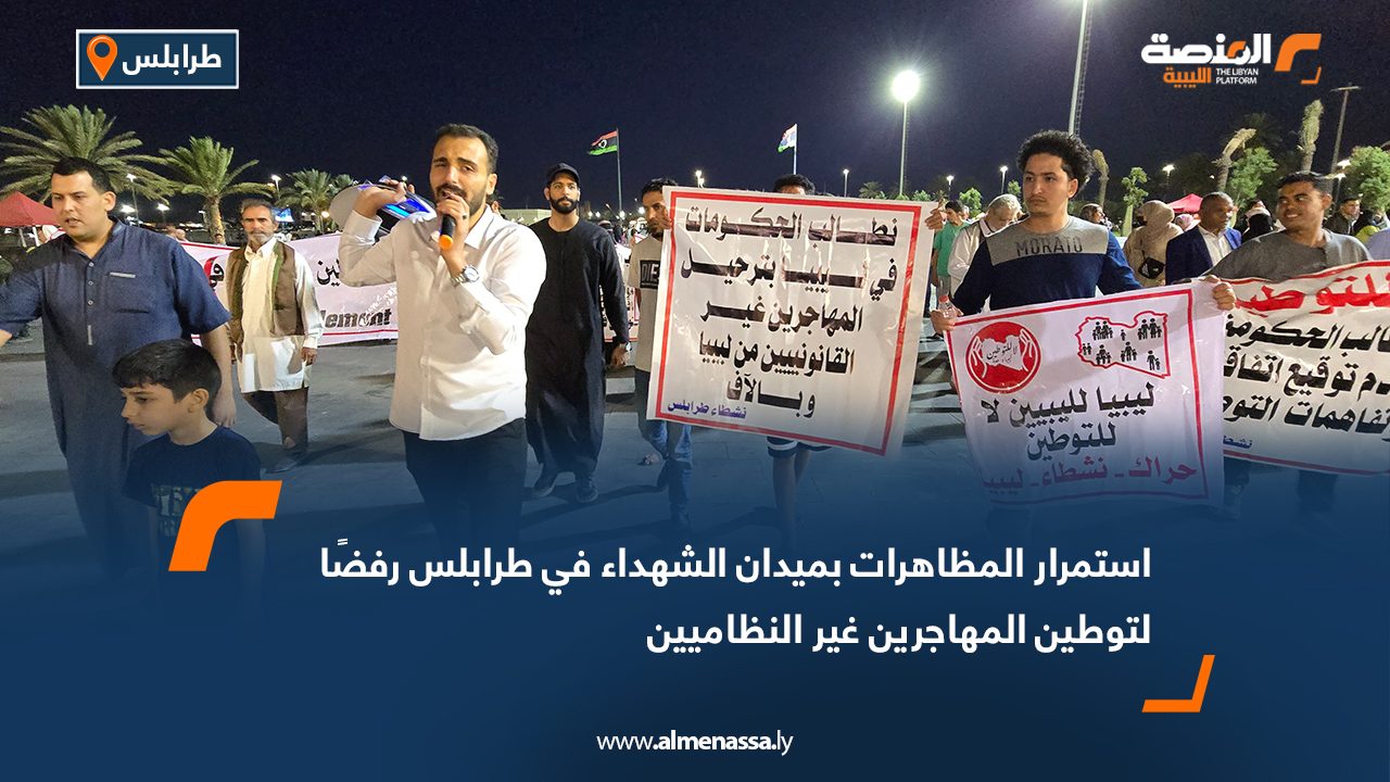 استمرار المظاهرات بميدان الشهداء في طرابلس رفضًا لتوطين المهاجرين غير النظاميين