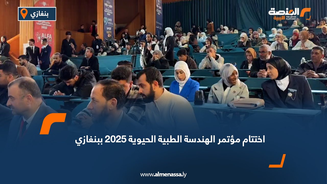 اختتام مؤتمر الهندسة الطبية الحيوية 2025 ببنغازي