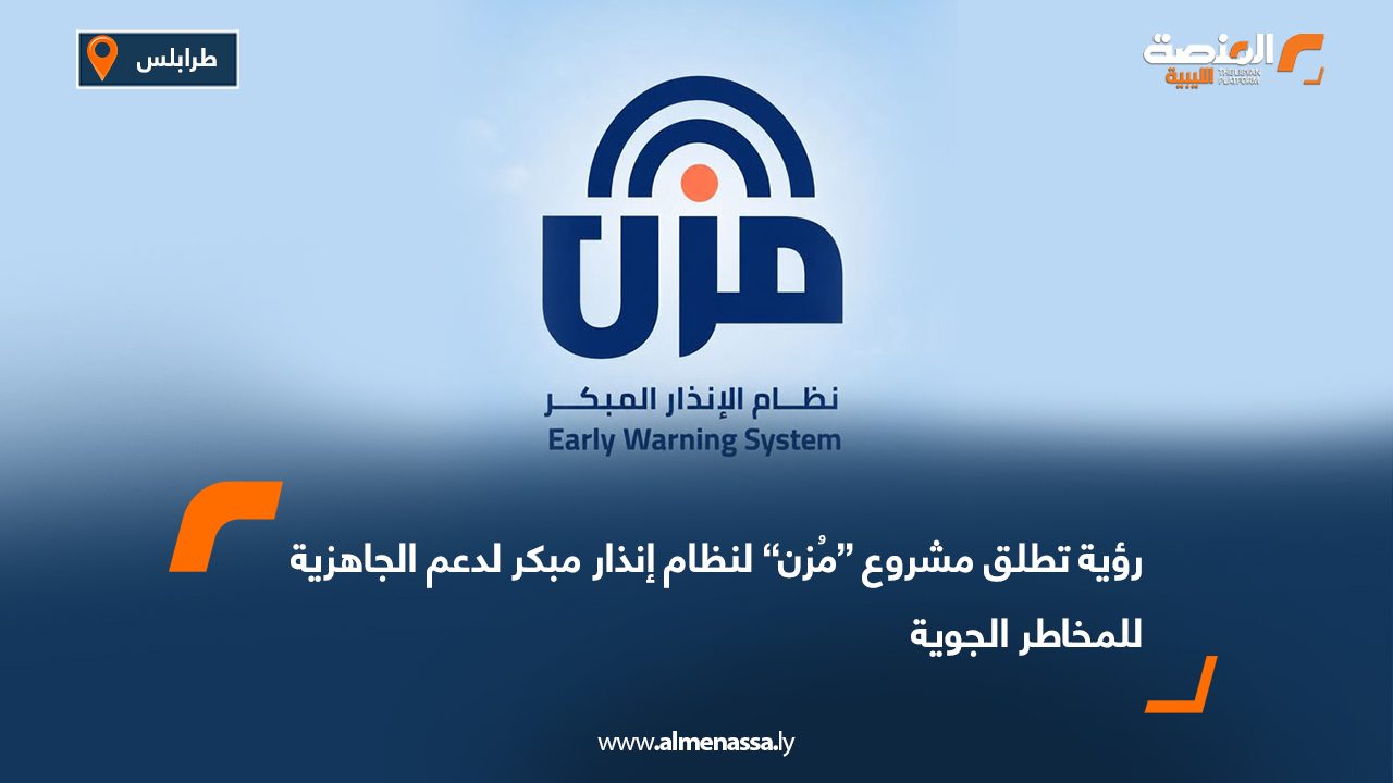 رؤية تطلق مشروع “مُزن” لنظام إنذار مبكر لدعم الجاهزية للمخاطر الجوية