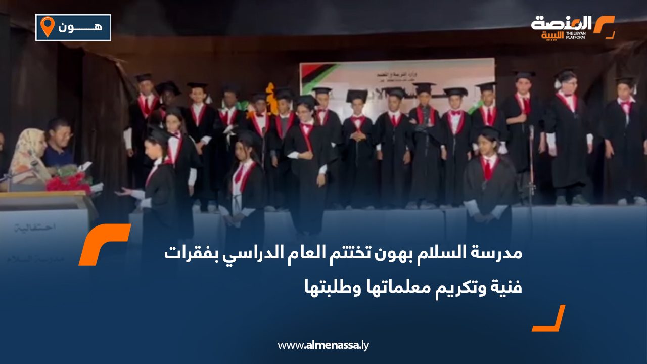 مدرسة السلام بهون تختتم العام الدراسي بفقرات فنية وتكريم معلماتها وطلبتها