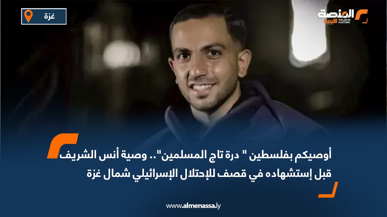 أوصيكم بفلسطين " درة تاج المسلمين".. وصية أنس الشريف قبل استشهاده في قصف للاحتلال الإسرائيلي شمال غزة