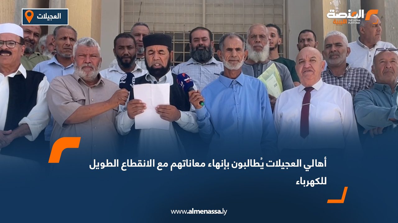 أهالي العجيلات يُطالبون بإنهاء معاناتهم مع الانقطاع الطويل للكهرباء