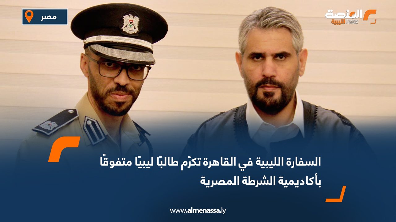 السفارة الليبية في القاهرة تكرّم طالبًا ليبيًا متفوقًا بأكاديمية الشرطة المصرية