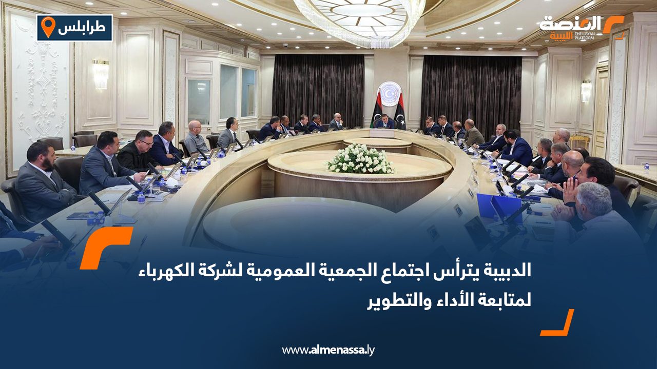 الدبيبة يترأس اجتماع الجمعية العمومية لشركة الكهرباء لمتابعة الأداء والتطوير