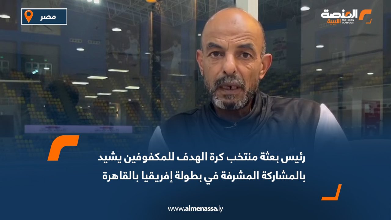 رئيس بعثة منتخب كرة الهدف للمكفوفين يشيد بالمشاركة المشرفة في بطولة إفريقيا بالقاهرة