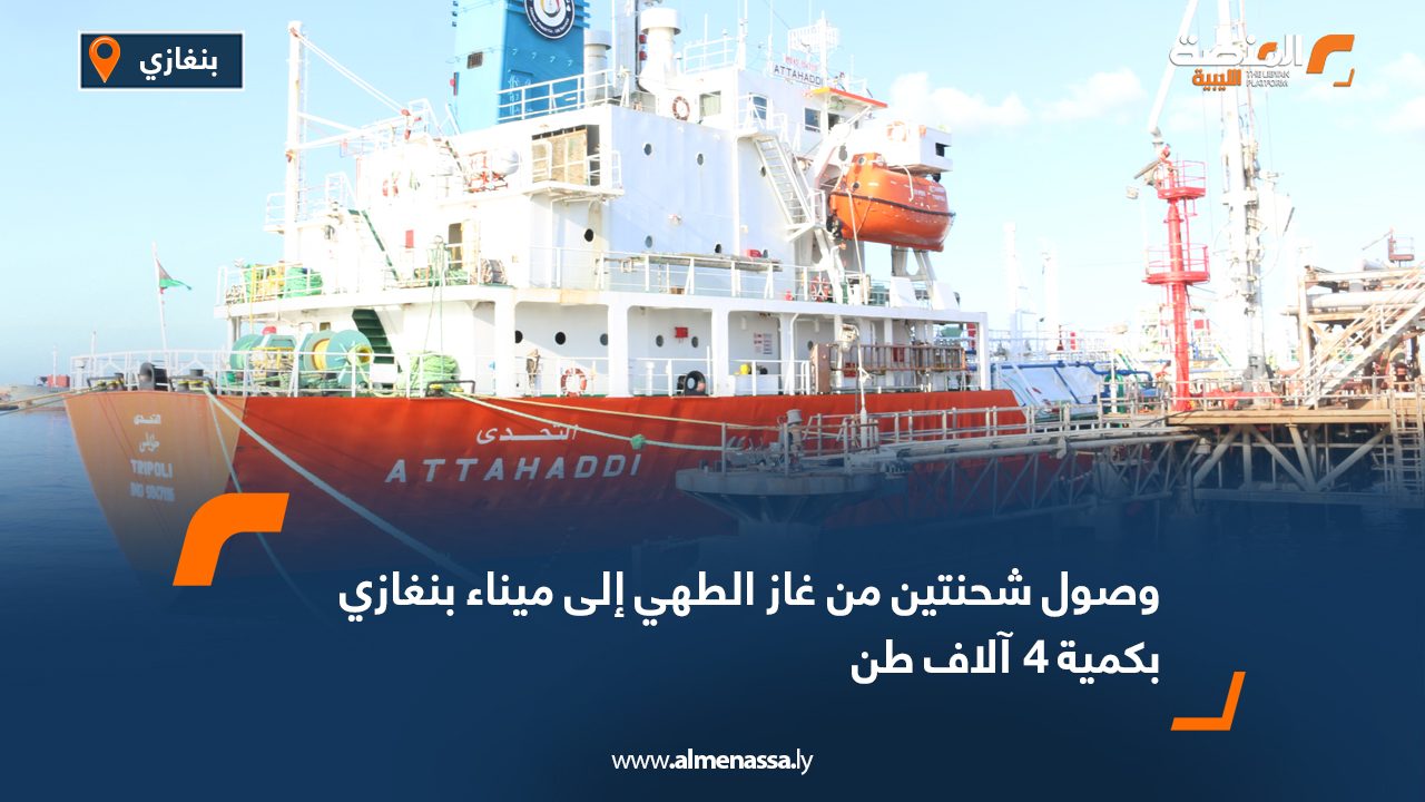 وصول شحنتين من غاز الطهي إلى ميناء بنغازي بكمية 4 آلاف طن