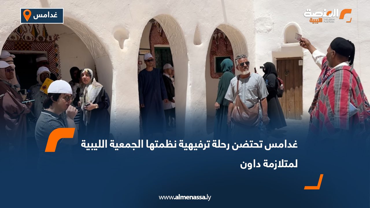 غدامس تحتضن رحلة ترفيهية نظمتها الجمعية الليبية لمتلازمة داون