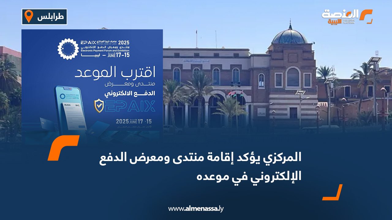 المركزي يؤكد إقامة منتدى ومعرض الدفع الإلكتروني في موعده