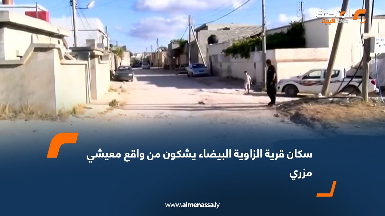 سكان قرية الزاوية البيضاء يشكون من واقع معيشي مزري