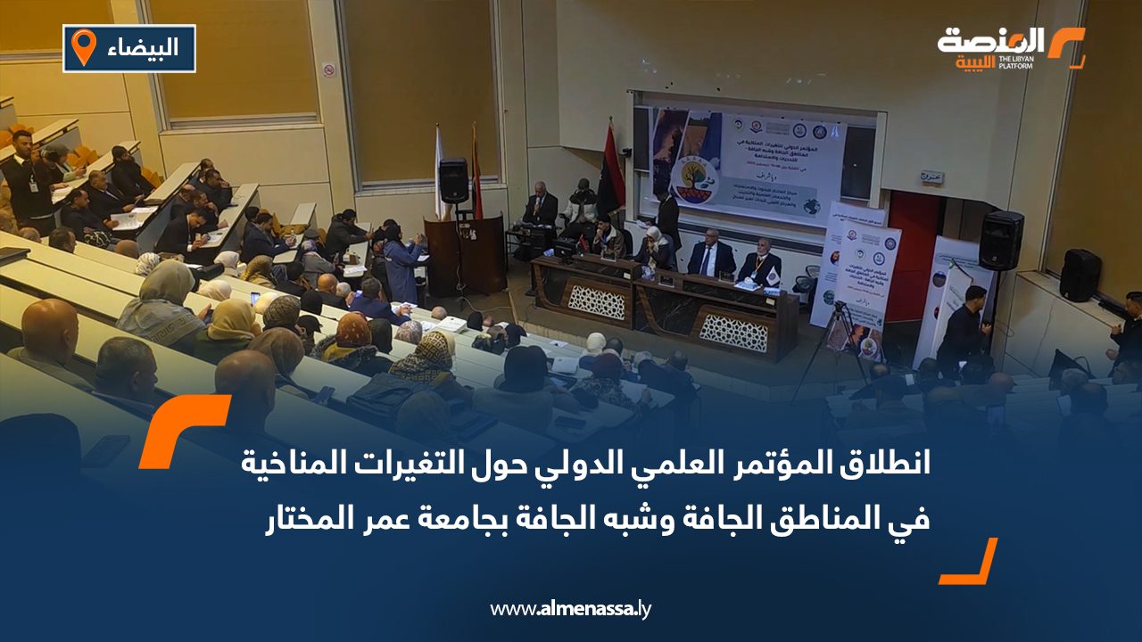 انطلاق المؤتمر العلمي الدولي حول التغيرات المناخية في المناطق الجافة وشبه الجافة بجامعة عمر المختار