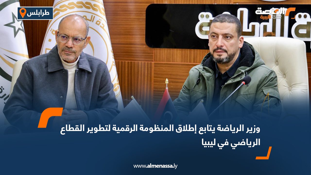 وزير الرياضة يتابع إطلاق المنظومة الرقمية لتطوير القطاع الرياضي في ليبيا