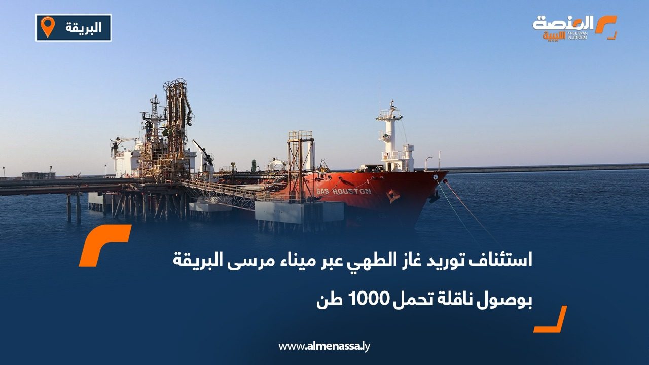 استئناف توريد غاز الطهي عبر ميناء مرسى البريقة بوصول ناقلة تحمل 1000 طن