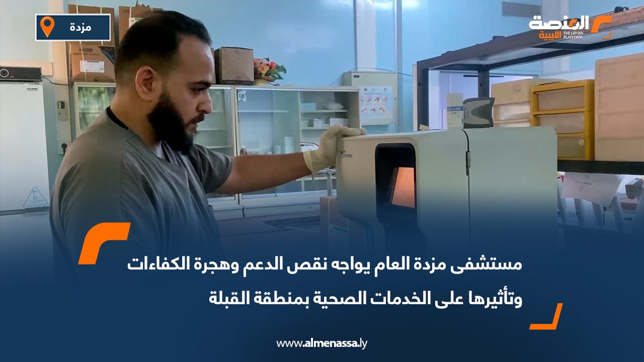 مستشفى مزدة العام يواجه نقص الدعم وهجرة الكفاءات وتأثيرها على الخدمات الصحية بمنطقة القبلة