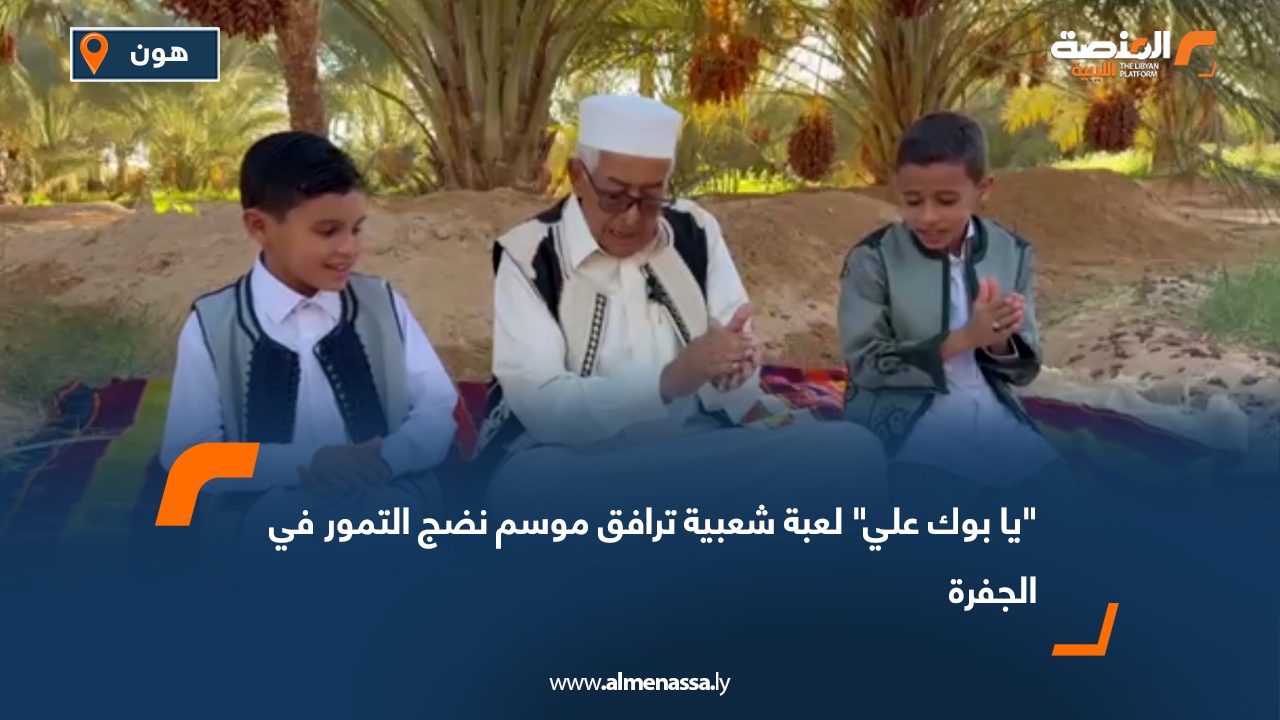 "يا بوك علي" لعبة شعبية ترافق موسم نضج التمور في الجفرة