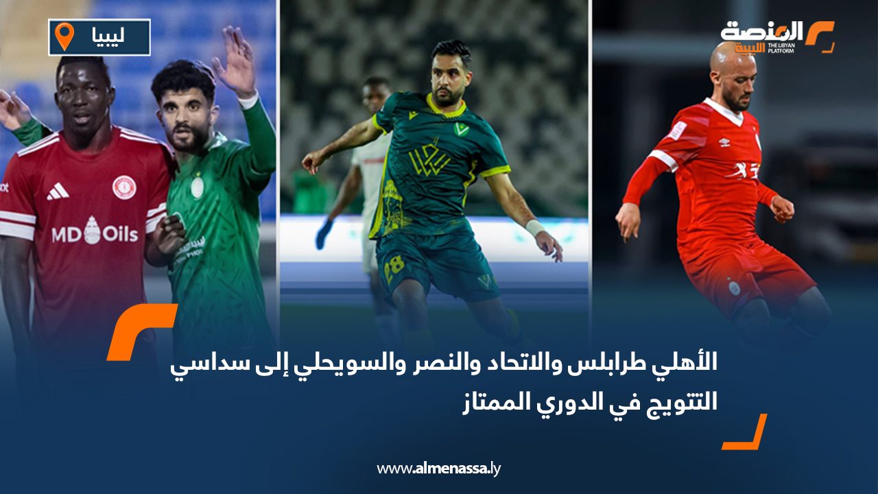 الأهلي طرابلس والاتحاد والنصر والسويحلي إلى سداسي التتويج في الدوري الممتاز