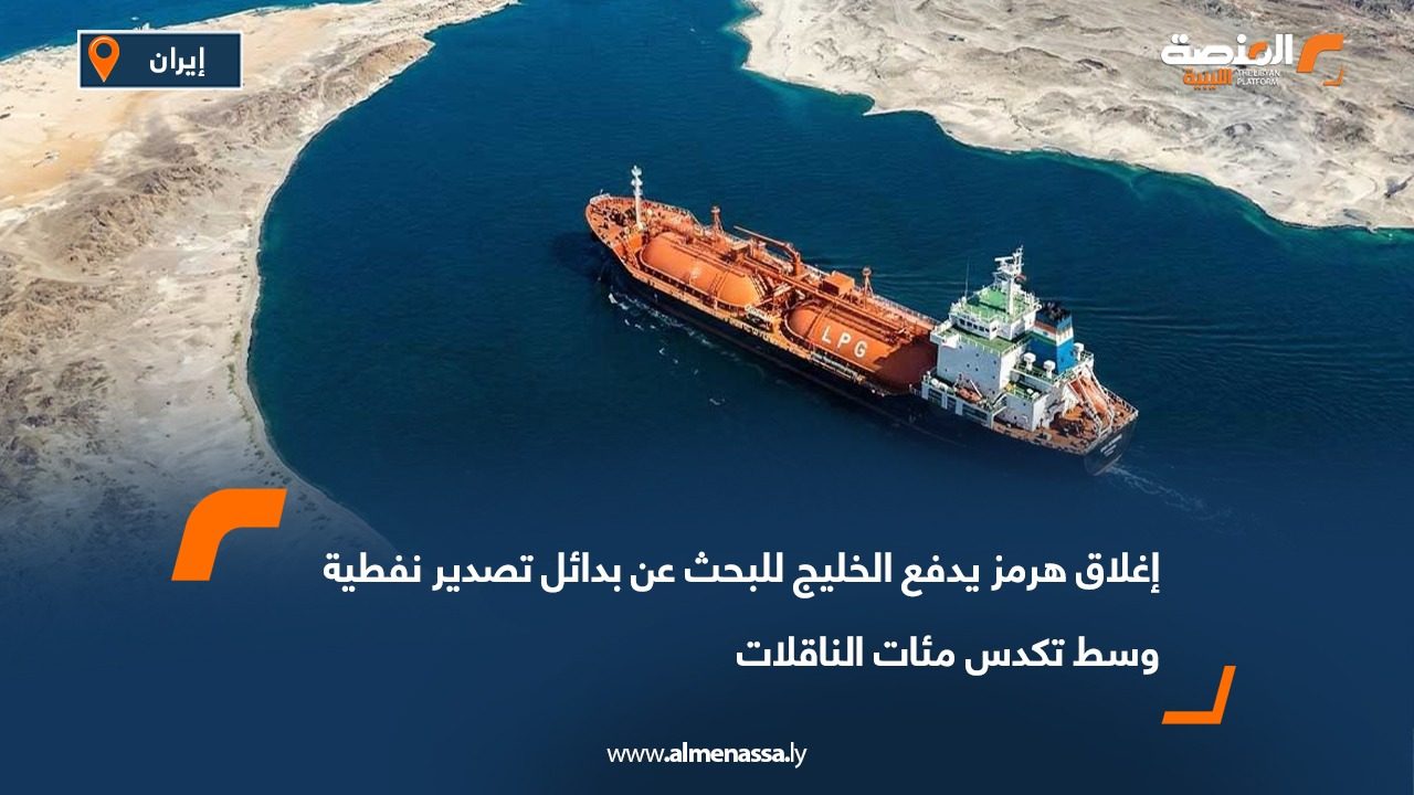 إغلاق هرمز يدفع الخليج للبحث عن بدائل تصدير نفطية وسط تكدس مئات الناقلات