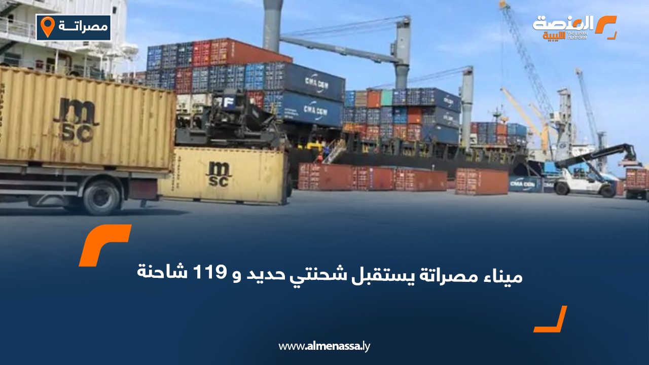 ميناء مصراتة يستقبل شحنتي حديد و119 شاحنة