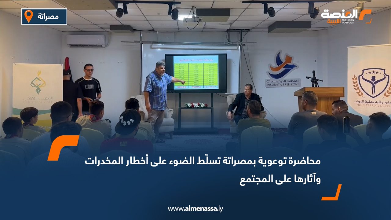 محاضرة توعوية بمصراتة تسلّط الضوء على أخطار المخدرات وآثارها على المجتمع