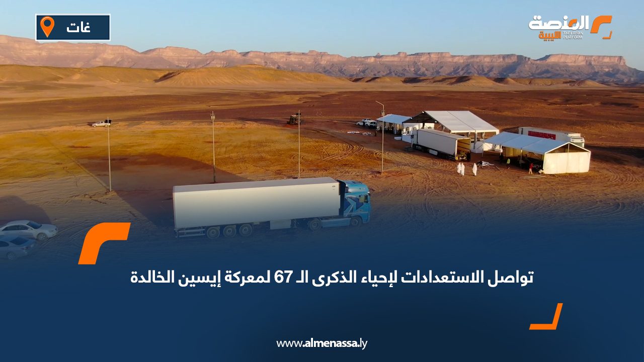 تواصل الاستعدادات لإحياء الذكرى الـ 67 لمعركة إيسين الخالدة