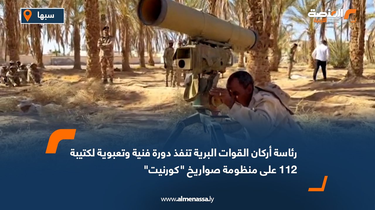 رئاسة أركان القوات البرية تنفذ دورة فنية وتعبوية لكتيبة 112 على منظومة صواريخ "كورنيت"