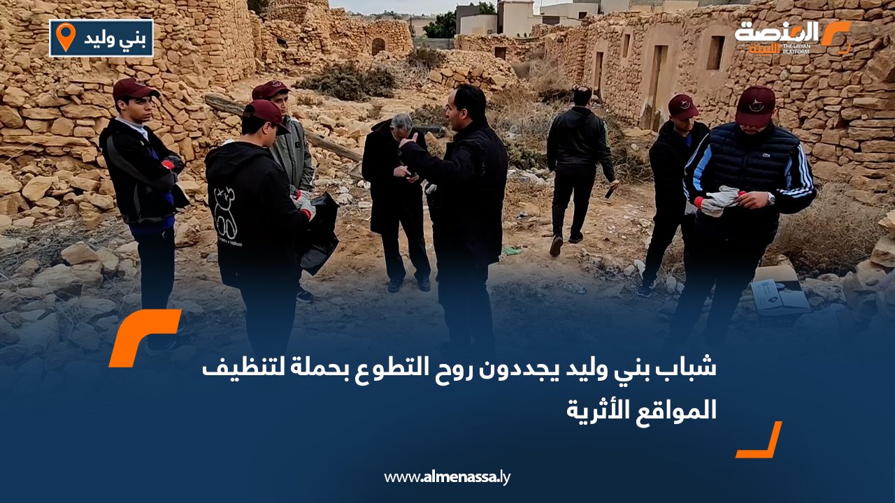 شباب بني وليد يجددون روح التطوع بحملة لتنظيف المواقع الأثرية