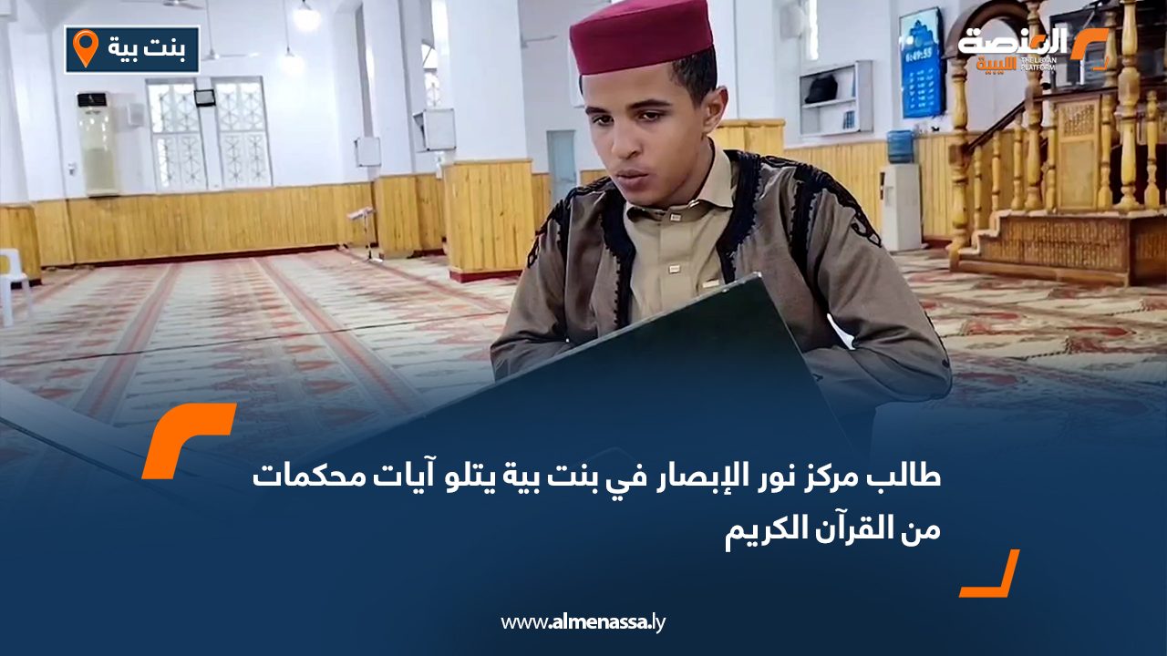 طالب مركز نور الإبصار في بنت بية يتلو آيات محكمات من القرآن الكريم