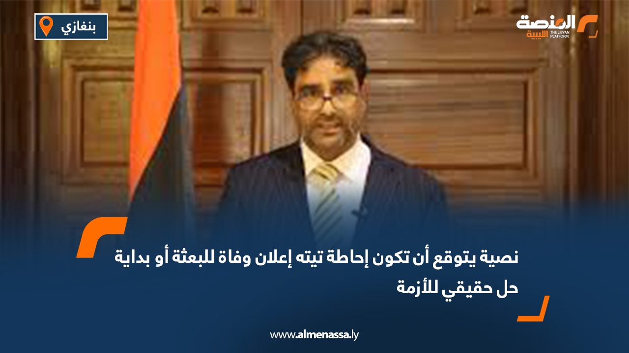 نصية يتوقع أن تكون إحاطة تيته إعلان وفاة للبعثة أو بداية حل حقيقي للأزمة